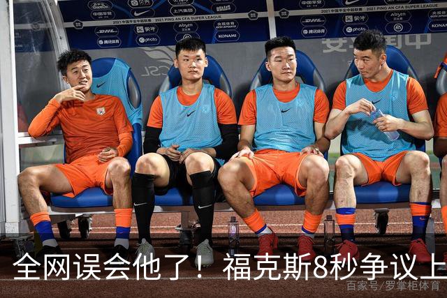 全网误会他了！福克斯8秒争议上篮并非上头，真实思路太清醒！