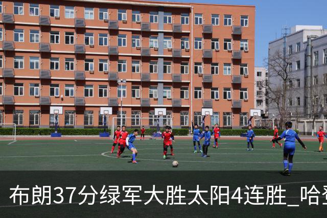 布朗37分绿军大胜太阳4连胜 哈登休战快船擒牛